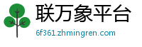 联万象平台